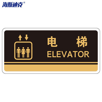 海斯迪克 HKBS07 标识牌（2张）公共标识牌 指示牌  标志牌 指示牌定做 (电梯/黑) 亚克力UV