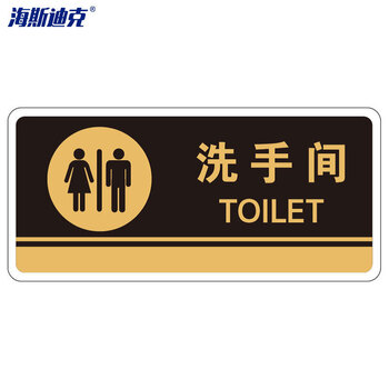 海斯迪克 HKBS07 亚克力标识牌（2张）公共标识牌 指示牌  标志牌 指示牌定做 （洗手间/黑 ）亚克力UV