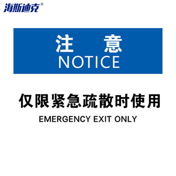 海斯迪克 HKBS08 安全标识牌 标牌 注意铭牌 （注意-仅限紧急疏散时使用）亚克力UV25*31.5cm( 2张 )