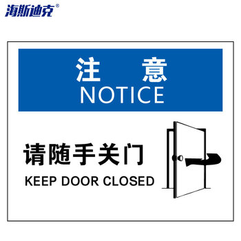 海斯迪克 HKBS08 警告标志 安全标志标识牌 标牌 注意铭牌 （注意-请随手关门）铝板UV25*31.5cm
