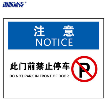 海斯迪克 HKBS08 警告标志 安全标志标识牌 注意铭牌 （注意-此门前禁止停车）铝板UV25*31.5cm