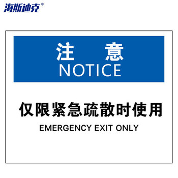 海斯迪克 HKBS08 警告标志 安全标志标识牌 注意铭牌 （注意-仅限紧急疏散时使用）铝板UV25*31.5cm