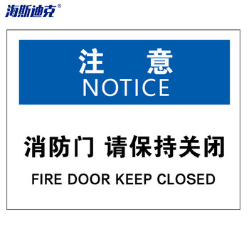 海斯迪克 HKBS08 警告标志贴纸 安全标志标识 门类标识 不干胶贴纸  注意-消防门请保持关闭25*31.5cm( 2张 )