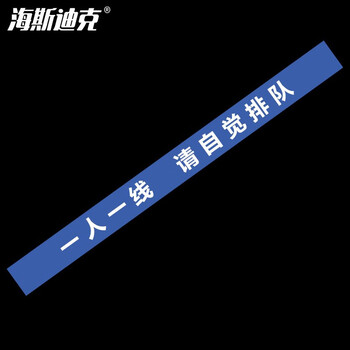 海斯迪克 HKCL-54 不干胶贴纸10*120cm 防控地贴 一人一线 请自觉排队(蓝色)