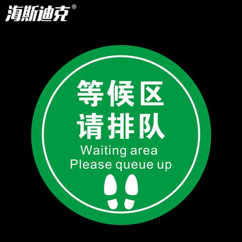 海斯迪克 HKCL-57 耐磨防滑地贴 不干胶防控标识 直径20cm 等候区请排队(绿色)