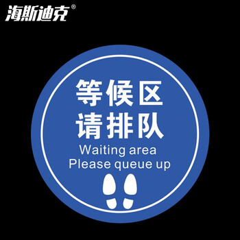 海斯迪克 HKCL-57 耐磨防滑地贴 不干胶贴纸 防控标识 医院银行地贴直径20cm 等候区请排队(黄色)