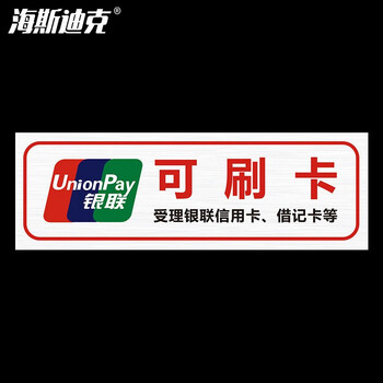 海斯迪克 HKCL-59 温馨提示牌贴纸 不干胶贴纸 安全警示温馨提示标识贴30*10cm 可刷卡