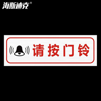 海斯迪克 HKCL-59 温馨提示牌贴纸 不干胶贴纸 安全警示温馨提示标识贴30*10cm 请按门铃