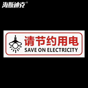 海斯迪克 HKCL-59 温馨提示牌贴纸 不干胶贴纸 安全警示温馨提示标识贴30*10cm 请节约用电