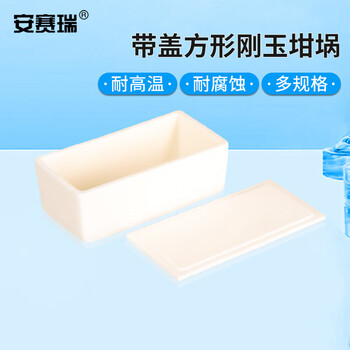 安赛瑞 方形刚玉坩埚 120x60x40mm（个） 6A01204