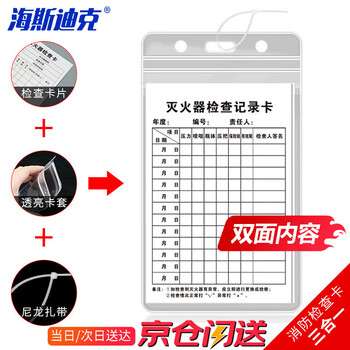 海斯迪克 HKK-1 D款 16×10cm灭火器检查记录卡 送防水卡套扎带消火栓检查表巡查卡