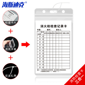 海斯迪克 HKK-1 E款 16×10cm消防栓检查记录卡 灭火器检查卡 送防水卡套扎带消火栓检查表巡查卡