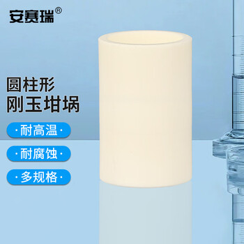 安赛瑞 圆柱形刚玉坩埚 18ml（φ23x60mm）（个） 6A01220