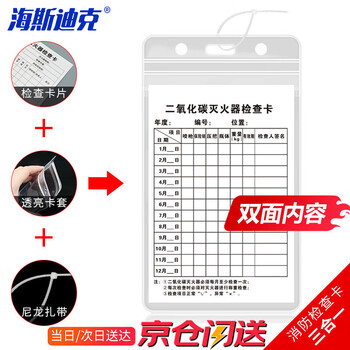 海斯迪克 HKK-1 H款 13×8cm二氧化碳灭火器检查卡 灭火器检查卡 送防水卡套扎带消火栓检查表巡查卡
