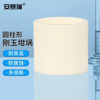 安赛瑞 圆柱形刚玉坩埚 85ml（φ58x60mm）（个） 6A01228