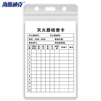 海斯迪克 HKK-1 K款 13×8cm灭火器检查卡 送防水卡套扎带消火栓检查表巡查卡