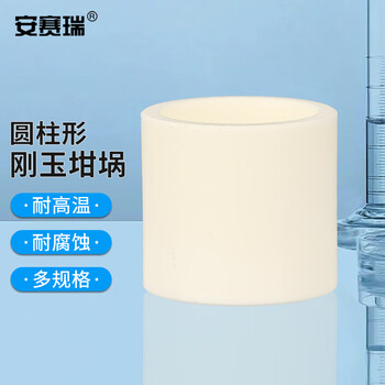 安赛瑞 圆柱形刚玉坩埚 70ml（φ50x50mm）（个） 6A01225