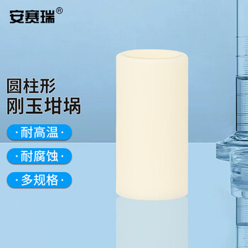 安赛瑞 圆柱形刚玉坩埚 4ml（φ14x45mm）（个） 6A01211