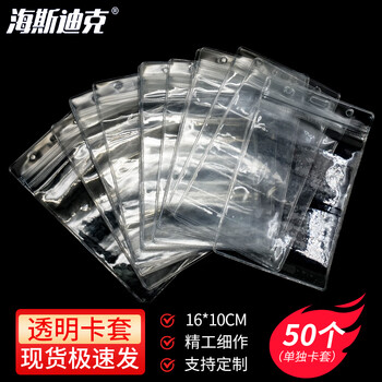 海斯迪克 HKK-1 单独透明卡套50个 16×10cm灭火器检查卡消火栓检查表巡查卡透明卡套