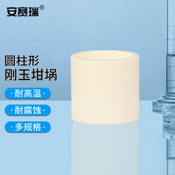 安赛瑞 圆柱形刚玉坩埚 8ml（φ25x25mm）（个） 6A01217