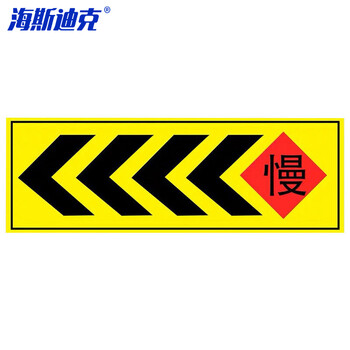 海斯迪克 HKL-1005 交通箭头指示牌 地下车库停车场导视 铝板反光膜25x70cm<<<<慢黄色