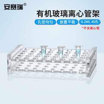 安赛瑞 离心管架 0.2ml（个） 6A01022