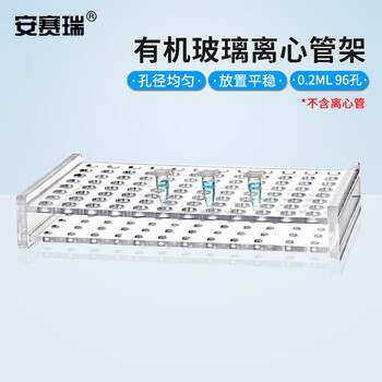 安赛瑞 离心管架 0.2ml（个） 6A01023