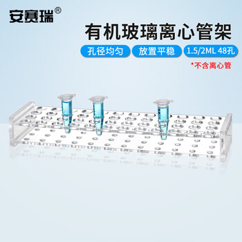 安赛瑞 离心管架 1.5/2ml48孔（个） 6A01026