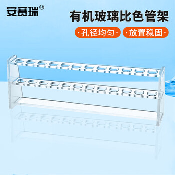 安赛瑞 比色管架 25ml（个） 6A01014