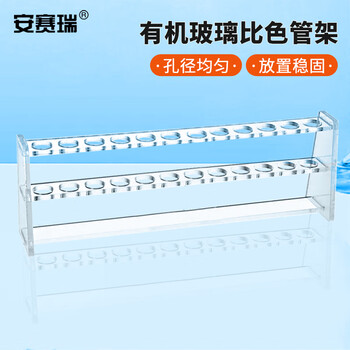 安赛瑞 比色管架 50ml（个） 6A01018