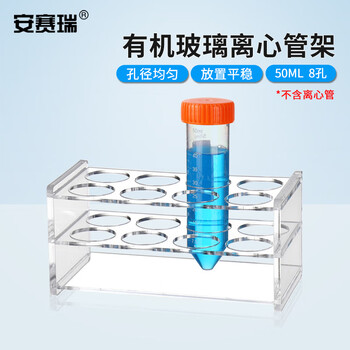 安赛瑞 离心管架 50ml（个） 6A01031