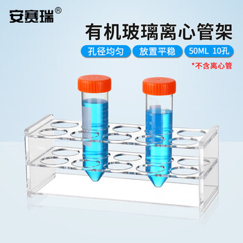 安赛瑞 离心管架 50ml（个） 6A01032