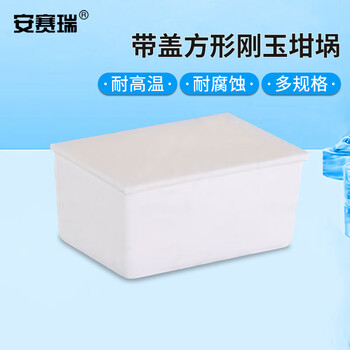 安赛瑞 方形刚玉坩埚 90x60x40mm（个） 6A01195