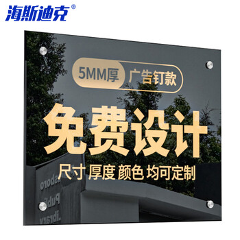 海斯迪克 HKL-1016 亚克力广告展示牌 公司门牌厂牌匾 黑色透明广告钉款5mm厚*40*60cm