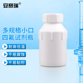 安赛瑞 四氟试剂瓶 200ml（个） 6A01156