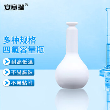 安赛瑞 四氟容量瓶 50ml（个） 6A01181