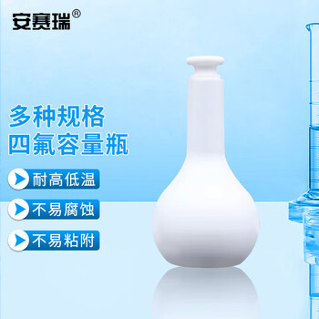 安赛瑞 四氟容量瓶 100ml（个） 6A01182