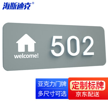 海斯迪克 HKL-1020 亚克力门牌号码牌 房间号提示 自粘数字贴可定制 灰色25*10cm