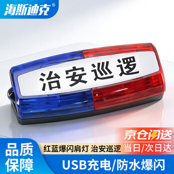 海斯迪克 HKL-1029 红蓝爆闪肩灯金属夹 警示闪光灯 夜间执勤巡逻灯 充电款 治安巡逻