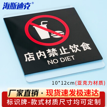 海斯迪克 HKL-1031 亚克力标识牌定制 商场酒店温馨提示贴 店内禁止饮食10*12cm