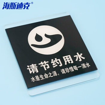 海斯迪克 HKL-1031 亚克力标识牌定制 商场酒店温馨提示贴 节约用水10*12cm