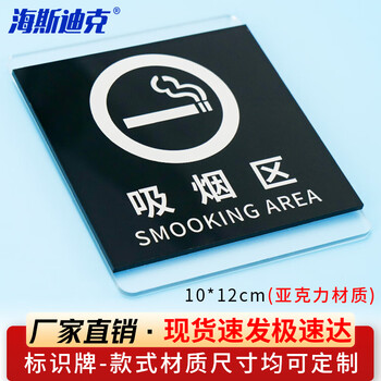 海斯迪克 HKL-1031 亚克力标识牌定制 商场酒店温馨提示贴 吸烟区10*12cm