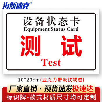海斯迪克 HKL-1034 磁吸亚克力机械设备状态标识牌 吸铁软磁提示牌定制 测试10*20cm