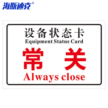 海斯迪克 HKL-1034 磁吸亚克力机械设备状态标识牌 吸铁软磁提示牌定制 常关10*20cm