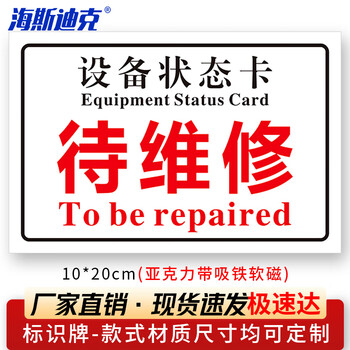 海斯迪克 HKL-1034 磁吸亚克力机械设备状态标识牌 吸铁软磁提示牌定制 待维修10*20cm