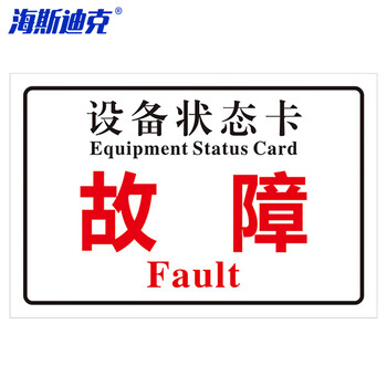 海斯迪克 HKL-1034 磁吸亚克力机械设备状态标识牌 吸铁软磁提示牌定制 故障10*20cm