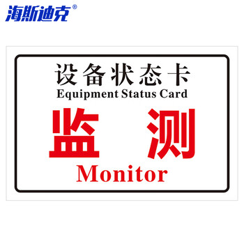 海斯迪克 HKL-1034 磁吸亚克力机械设备状态标识牌 吸铁软磁提示牌定制 监测10*20cm