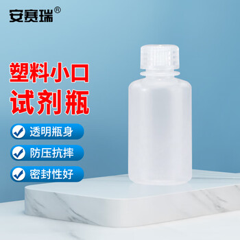 安赛瑞 小口试剂瓶 实验室塑料密封窄口细口样品瓶 60mL透明 (个) EA600077