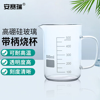 安赛瑞 玻璃烧杯 高硼硅玻璃刻度量杯实验器材 带柄把手500ml (个) EA600088