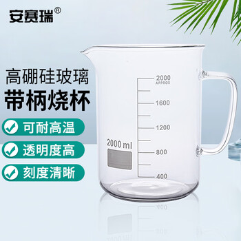 安赛瑞 玻璃烧杯 高硼硅玻璃刻度量杯实验器材 带柄把手2000ml (个) EA600090